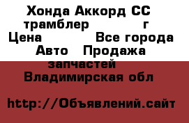 Хонда Аккорд СС7 трамблер F20Z1 1994г › Цена ­ 5 000 - Все города Авто » Продажа запчастей   . Владимирская обл.